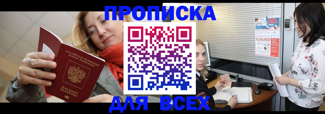 купить прописку в Гвардейске